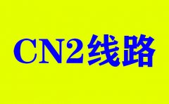 今年選擇美國CN2服務器的優勢_免費服務器